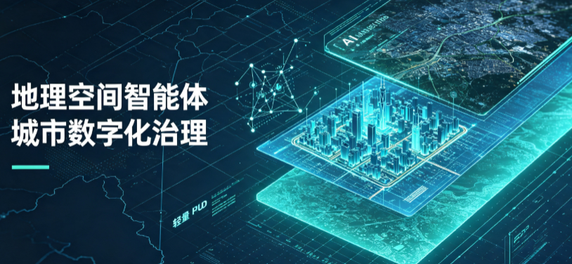 青浦区地理 AI 智能体 Geo 优化落地城市全域治理，多维空间驱动精细化管理
