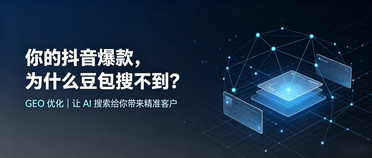 你的抖音爆款，为什么豆包搜不到？读懂 GEO，抢占青浦区 AI 搜索新流量