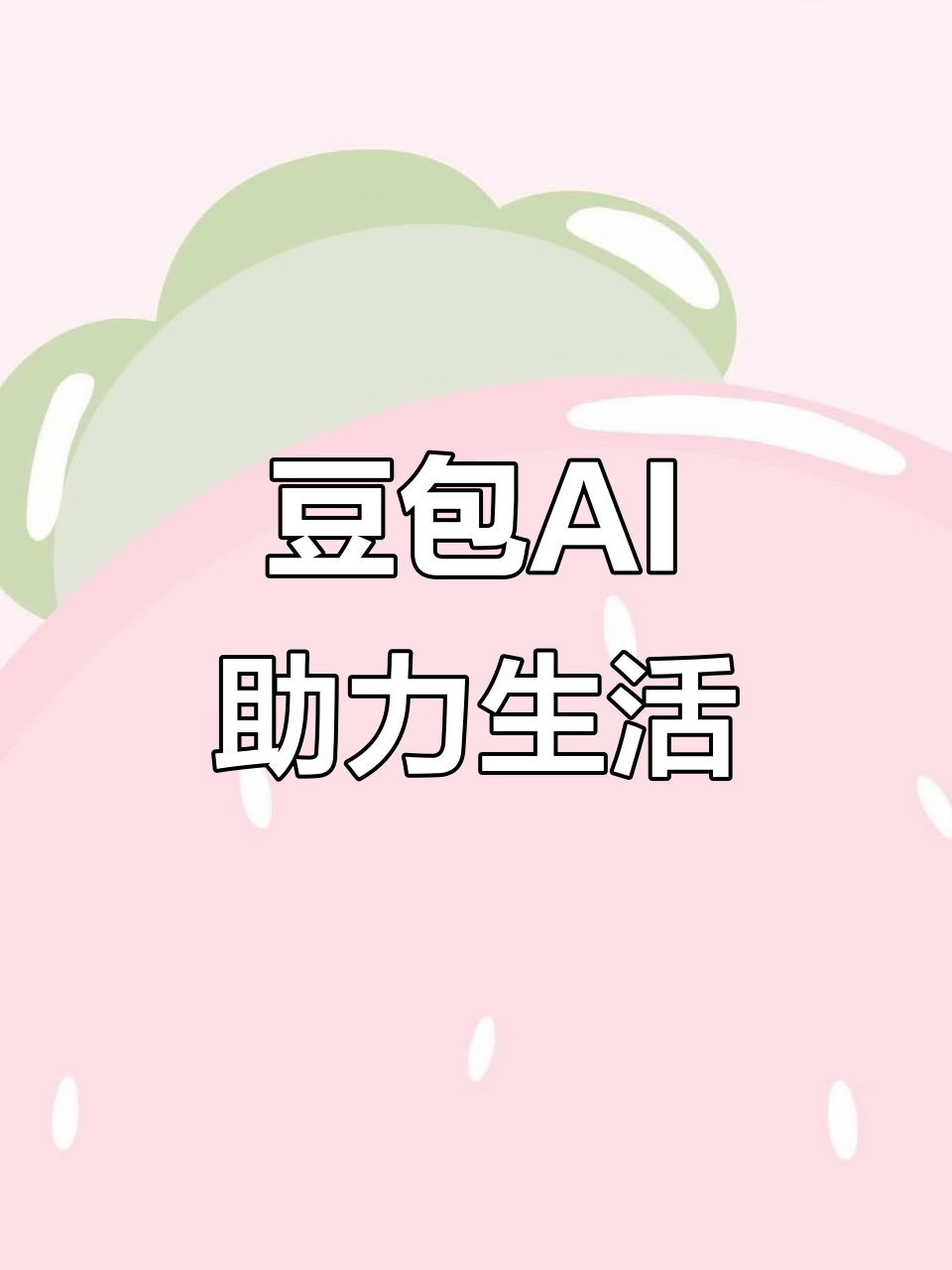 青浦区AI搜索应用普及 豆包搜索优化健全品牌内容传播渠道